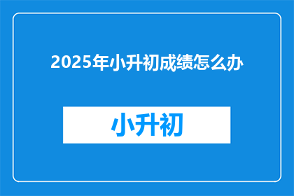 2025年小升初成绩怎么办