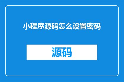 小程序源码怎么设置密码
