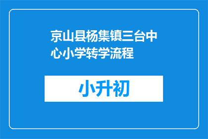 京山县杨集镇三台中心小学转学流程