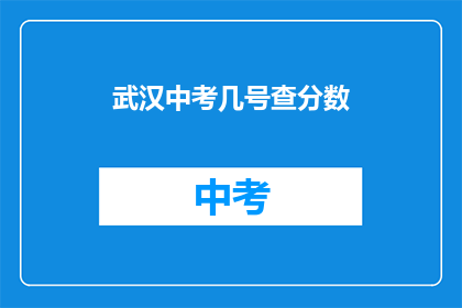 武汉中考几号查分数