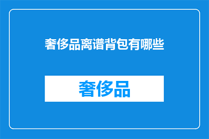 奢侈品离谱背包有哪些