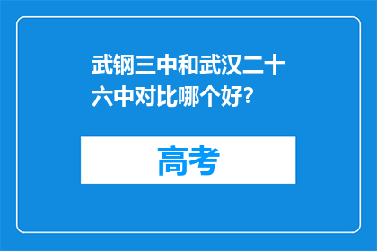 武钢三中和武汉二十六中对比哪个好？