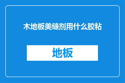 木地板美缝剂用什么胶粘