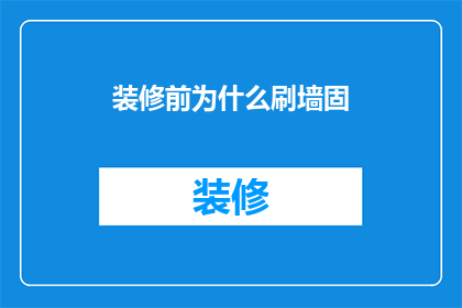 装修前为什么刷墙固