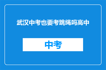 武汉中考也要考跳绳吗高中