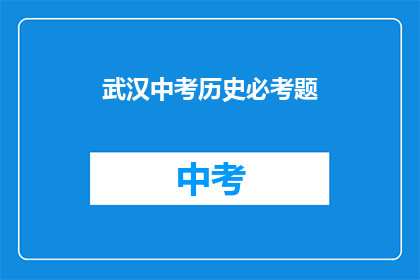 武汉中考历史必考题