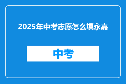 2025年中考志愿怎么填永嘉