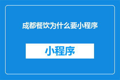 成都餐饮为什么要小程序