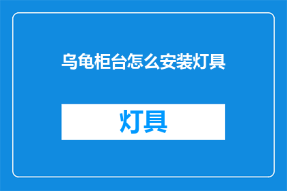 乌龟柜台怎么安装灯具