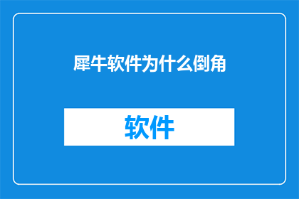 犀牛软件为什么倒角