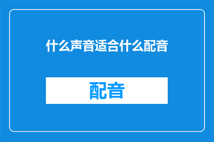 什么声音适合什么配音