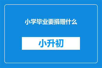 小学毕业要捐赠什么