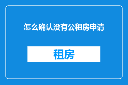 怎么确认没有公租房申请
