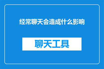 经常聊天会造成什么影响