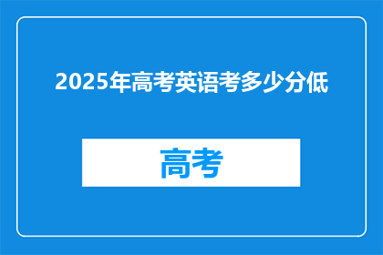 2025年高考英语考多少分低