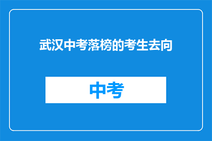 武汉中考落榜的考生去向