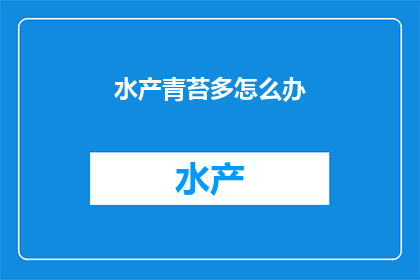 水产青苔多怎么办