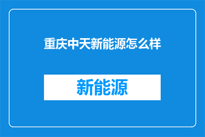 重庆中天新能源怎么样