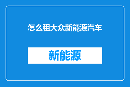 怎么租大众新能源汽车