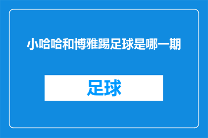 小哈哈和博雅踢足球是哪一期