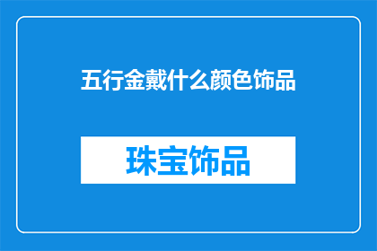 五行金戴什么颜色饰品