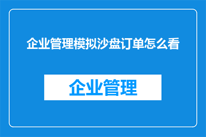 企业管理模拟沙盘订单怎么看