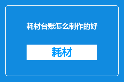 耗材台账怎么制作的好