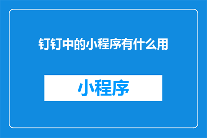 钉钉中的小程序有什么用