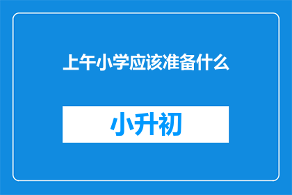 上午小学应该准备什么