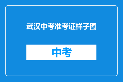 武汉中考准考证样子图