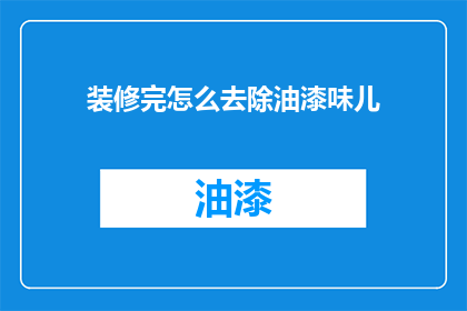 装修完怎么去除油漆味儿