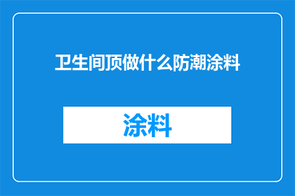 卫生间顶做什么防潮涂料