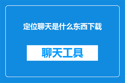 定位聊天是什么东西下载
