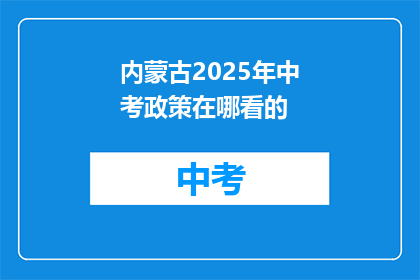 内蒙古2025年中考政策在哪看的