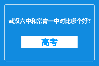 武汉六中和常青一中对比哪个好？