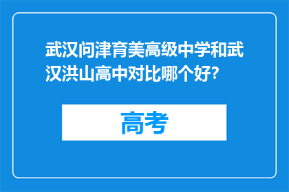 武汉问津育美高级中学和武汉洪山高中对比哪个好？