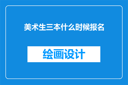 美术生三本什么时候报名