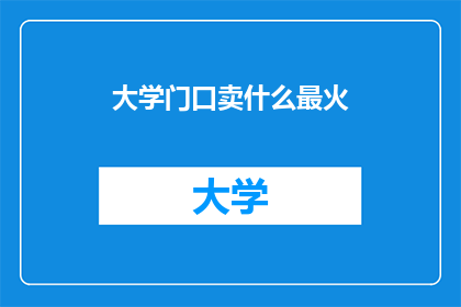 大学门口卖什么最火