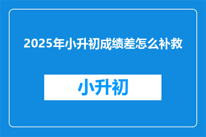 2025年小升初成绩差怎么补救