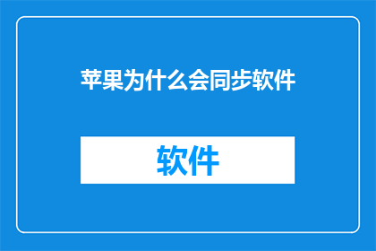 苹果为什么会同步软件