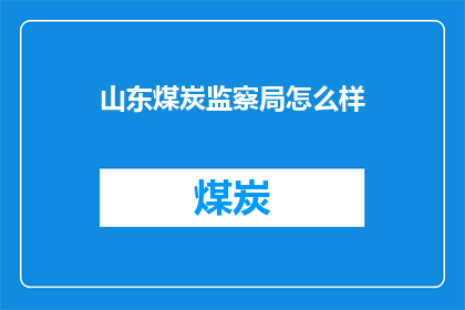山东煤炭监察局怎么样