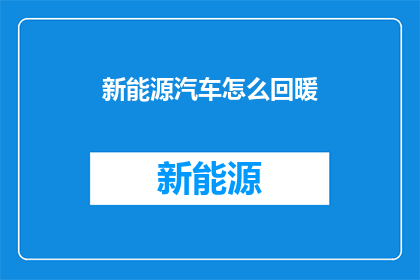 新能源汽车怎么回暖