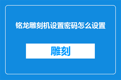 铭龙雕刻机设置密码怎么设置