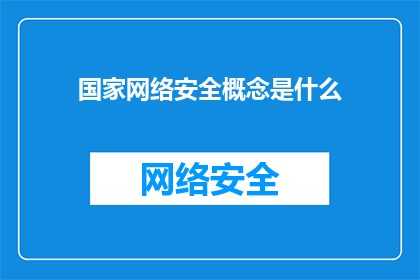 国家网络安全概念是什么