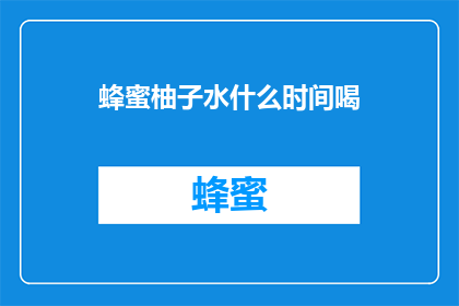 蜂蜜柚子水什么时间喝