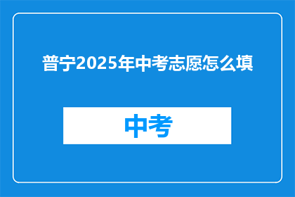 普宁2025年中考志愿怎么填