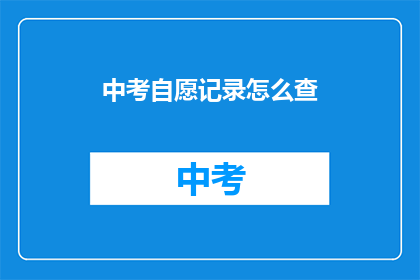 中考自愿记录怎么查