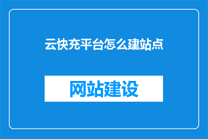 云快充平台怎么建站点