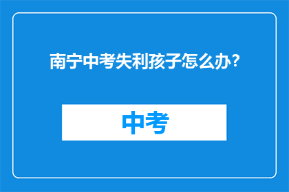 南宁中考失利孩子怎么办？