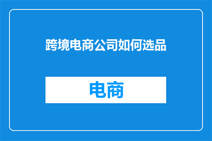 跨境电商公司如何选品